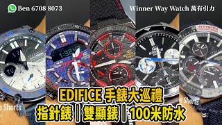 【第356集】EDIFICE 手錶大巡禮🥳 💰資訊欄提及 WhatsApp📞852 6708 8073 查詢｜萬有引力 casio edifice [upl. by Akyeluz944]