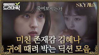 드라마픽김혜나모음 기막힌 딕션으로 긴장감 더했던 김보라 연기 모음ZIP｜SKY 캐슬SKY Castle [upl. by Arabella]