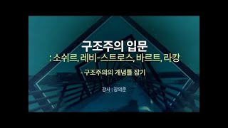 구조주의 입문 소쉬르 레비스트로스 바르트 라캉 [upl. by Aikyn]