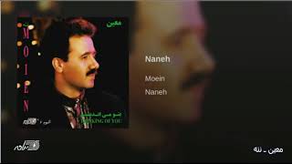 Moein Naneh معین ـ ننه [upl. by Steele]