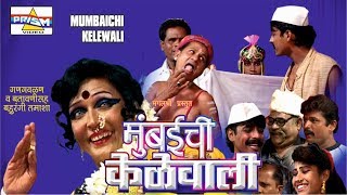 Mumbaichi Kelewali Part 1 Mangala Bansode Superhit Marathi Tamasha [upl. by Tengler434]