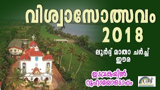 EESHOYKKOPPAM  VISWASOLSAVAM 2018  Lourdes Matha Sundayschool Eara  ഈശോയ്ക്കൊപ്പം [upl. by Ahsurej524]