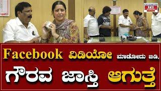 facebook ಅಲ್ಲಿ ವಿಡಿಯೋ ಮಾಡೋದು ಬಿಡಿ ಗೌರವ ಜಾಸ್ತಿ ಆಗುತ್ತೆ Vijayalakshmi  vanijya mandali Karnataka TV [upl. by Nyleikcaj513]