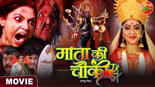 Movie  Mata Ki Chauki  ShubhiSharma RakshaGupta Awdhesh Mishra  Bhojpuri Film [upl. by Crissy]