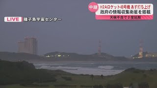 【中継・種子島】H2Aロケット49号機が26日打ち上げ 政府の情報収集衛星「レーダー8号機」搭載 [upl. by Latsyrhc700]