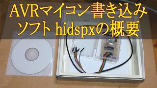 182 AVRマイコン書き込みソフト hidspxの概要 [upl. by Aleihs]