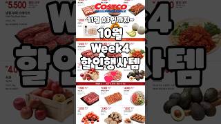 코스트코 가을맞이 신선식품 Week4 11월 03일까지 할인행사템 costco 코스트코 코스트코추천템 코스트코할인 코스트코에서꼭사야할것 [upl. by Alex]