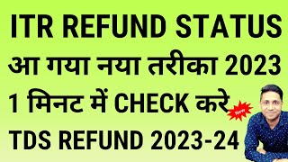 How to Check ITR Status Online ITR Refund Status Check Online  How to Check ITR Refund Status [upl. by Edson159]