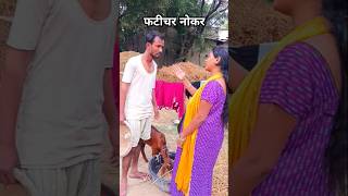 Phatichar nokar comedy awdhicomedy funny trending shorts viralvideo [upl. by Nicol]