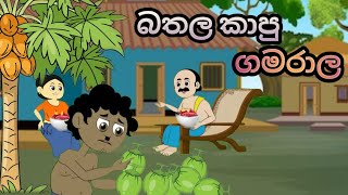 බතල කාපු ගමරාල sinhala cartoon sinhalacartoon kathandara lamakthandara [upl. by Atenik]