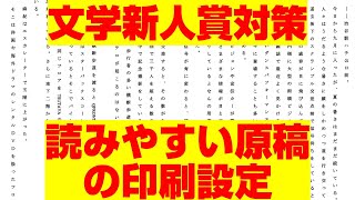 【文学新人賞対策】読みやすい原稿の印刷設定と注意点【受賞できる原稿の作り方】縦中横 三点リーダー ダッシュ フォント 余白 ノンブル 字間 行間 タイトル 応募要項 [upl. by Enilekcaj]