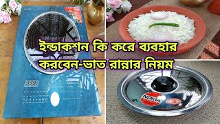 সুস্বাস্থ্য চিন্তা করে কি নিলাম ইন্ডাকশনে রান্না করবেন কিভাবেHow to use induction for cooking [upl. by Perlie599]