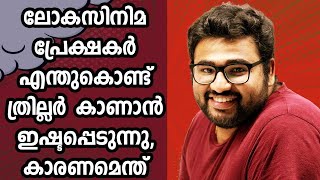 ലോകസിനിമ പ്രേക്ഷകർ എന്തുകൊണ്ട് ത്രില്ലർ കാണാൻ ഇഷ്ടപ്പെടുന്നു കാരണമെന്ത്  മൃദുൽ ജോർജ്  Mridul [upl. by Fonville]