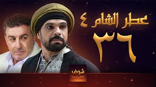 مسلسل عطر الشام الجزء الرابع الحلقة 36 [upl. by Karab]