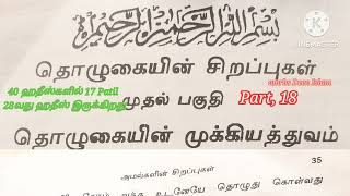 hadees amalgalin sirappugal Part 18 40 ஹதீஸ்கள் [upl. by Ellives]