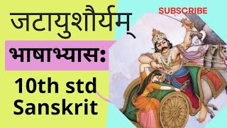 Jatayu Shouryam bhashabhyas  10th std sanskrit  जटायुशौर्यम् भाषाभ्यास १०वी संस्कृत [upl. by Soneson]