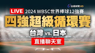 【完整公開】LIVE 2024 WBSC世界棒球∣四強超級循環賽∣台灣 vs 日本（直播聊天室） [upl. by Katusha502]