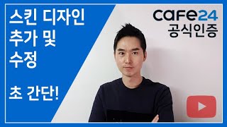 카페24 공식강의 ▶ 디자인 추가 및 수정 [upl. by Aradnahc]