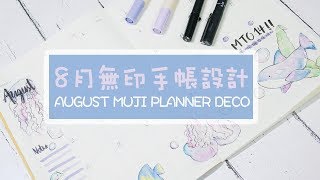 〶 喵星人  手帳設計 ✒PLAN WITH ME 8月無印手帳裝飾／AUGUST MUJI PLANNER DECO [upl. by Aubigny]