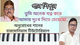 Tumi onek jotno kore তুমি অনেক যত্ন করে  Harmonium Tutorial  Manna Dey  Swar Area [upl. by Fenton]