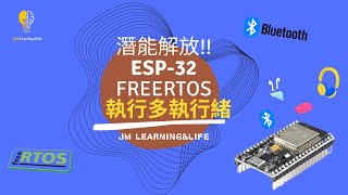 ESP32 6【ESP32潛能解放】 ESP32 FreeRTOS系統介紹與實作  如何有效管理ESP32執行緒、資源 [upl. by Ahsiyt24]