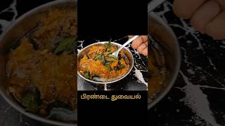 பிரண்டை துவையல் Recipe Veld Grape food shorts cooking [upl. by Chemash]