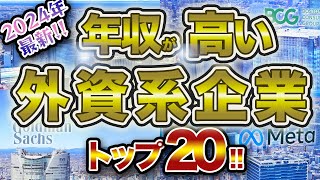 【別世界】平均年収が高い外資系企業トップ20！！エリートサラリーマンの到達点！！ [upl. by Sancho]