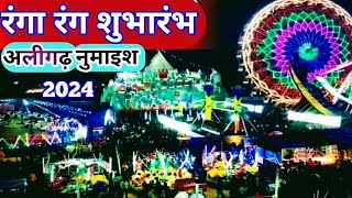 अलीगढ़ नुमाइस का हो गया शुभारंभ  Aligarh Numaish 2024 अलीगढ़ महोत्सव [upl. by Lundgren948]