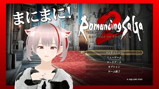 7【ロマンシング サガ2 リベンジオブザセブン】まだまだ序盤だよ ネタバレ注意 ロマサガ2 リベンジオブザセブン ゲーム配信 [upl. by Anilegnave489]