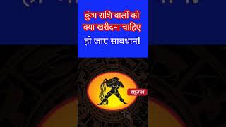 कुंभ राशि वालों को क्या खरीदना चाहिए astrology rashifal rashi horoscope zodiac kumbhrashi [upl. by Marlea]