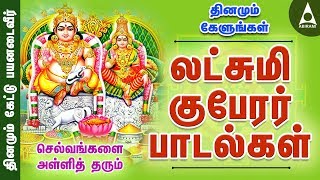 செல்வம் தரும் லட்சுமி குபேரர் பாடல்கள்  தினமும் கேளுங்கள்  Sri Lakshmi Kuberar Song [upl. by Rafaelita]