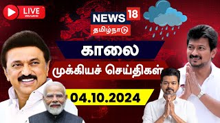 LIVE News18 Tamil Nadu  காலை முக்கியச் செய்திகள்  04 Oct 2024  Today Morning News  Tamil News [upl. by Uile]