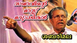 😍സഖാവ് പിണറായി വിജയൻ മാസ് മറുപടികൾ❤😍💪 സംഘികളെ പൊളിച്ചടുക്കിയ വാക്കുകൾPinarayi Vijayan Speech [upl. by Yelhsa654]