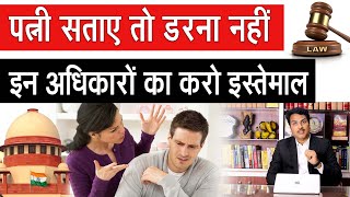 Husband Rights And Law In India  भारत में पति के अधिकार और कानून [upl. by Streeto]