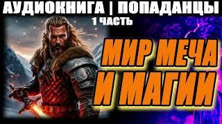 АУДИОКНИГА  ПОПАДАНЦЫ  МИР МЕЧА И МАГИИ ЧАСТЬ 1 [upl. by Cristobal203]