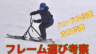 フレーム選びの考え方 スノースクート スノーモト snowscoot snowmoto [upl. by Su]