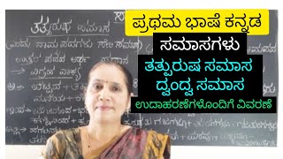 ಸಮಾಸಗಳು ತತ್ಪುರುಷ amp ದ್ವಂದ್ವ Example of SamasaKannada Grammar smtrekhabhaskar8721 [upl. by Asereht]