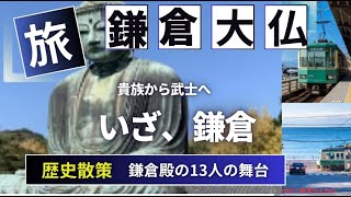 2023年秋 鎌倉高校前駅 ～ 長谷駅 ～ 徒歩 鎌倉の大仏（高徳院） [upl. by Kovar]