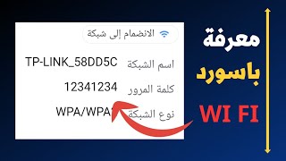 معرفة باسورد شبكات wi fi في ثواني 2023 [upl. by Bose]