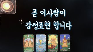 【타로연애운】곧 이사람이 감정표현 합니다💐솔로연애운속마음새로운인연썸재회타로love fortune tarot [upl. by Nivej]