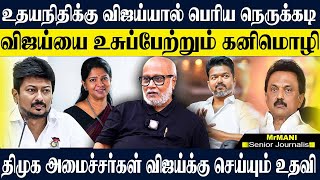 விஜய்யால் உதயநிதிக்கு வந்த பெரும் பதட்டம் விஜய்யை வைத்து கேம் ஆடும் கனிமொழி JOURNALIST MANI VIJAY [upl. by Aihtenyc]