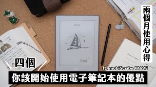 四個你該開始使用電子筆記本及閱讀器的原因兩個月試用後真實心得分享【MobiScribe WAVE開箱】 [upl. by Wylde816]