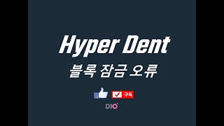 DIO Hyperdent 블록 잠금 오류 [upl. by Znieh]