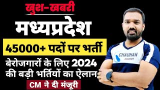 Mp 45000 सरकारी नौकरियों को मिली मंजूरी  Mp Upcoming Vacancy 2024  Mp New Vacancy 2024  Mp Job [upl. by Llehcar]