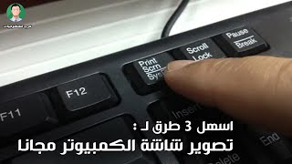 طريقة اخذ لقطة screenshot للكمبيوتر و تصوير شاشة اللابتوب علي اي ويندوز 7  8  10  11 بدون برامج [upl. by Otha]