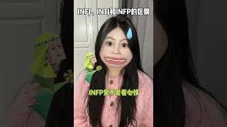 INFJ、INTJ和INFP都有哪些不同？ [upl. by Lucias]