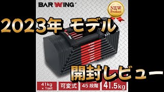 【BAR WING】ブロック型可変式ダンベル 初心者向けレビュー [upl. by Nnovahs591]