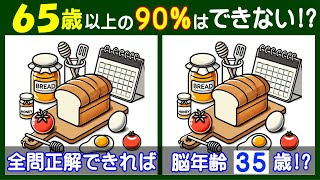 ４箇所の違いを見つけられる？ 楽しい【間違い探し】で高齢者の脳も若返り！ パンとカレンダーの問題などが５問＋おまけ。215 [upl. by Cotterell255]