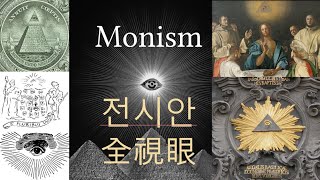 눈알⨀시리즈1 Monism일원론전시안全視眼Eye of Providence [upl. by Maurreen357]