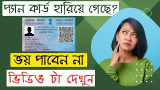 Pan Card Hariye Gele Ki Korbo 2023  How to Find Lost Pan Card No  প্যান কার্ড হারিয়ে গেলে কি করব [upl. by Lisette]